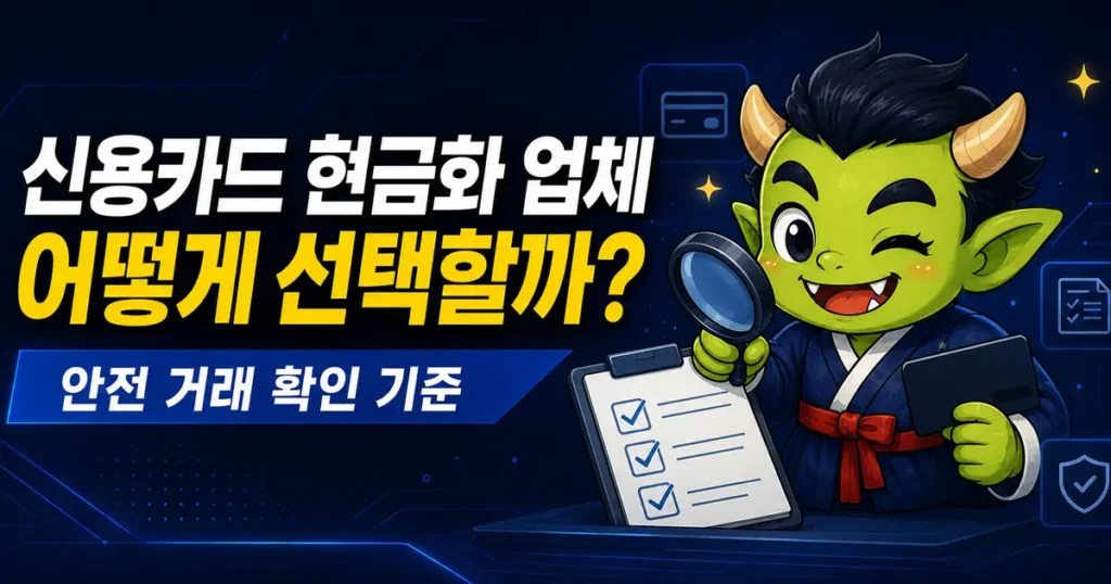 신용카드 현금화 업체의 안전 거래 기준을 확인하는 도깨비페이 캐릭터