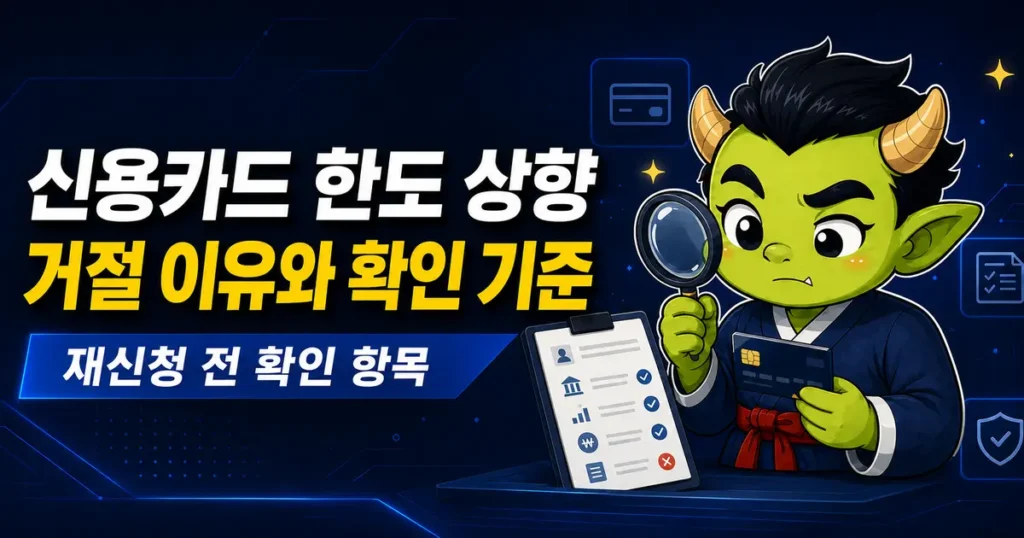 신용카드 한도 상향 거절 이유와 재신청 전 확인 기준