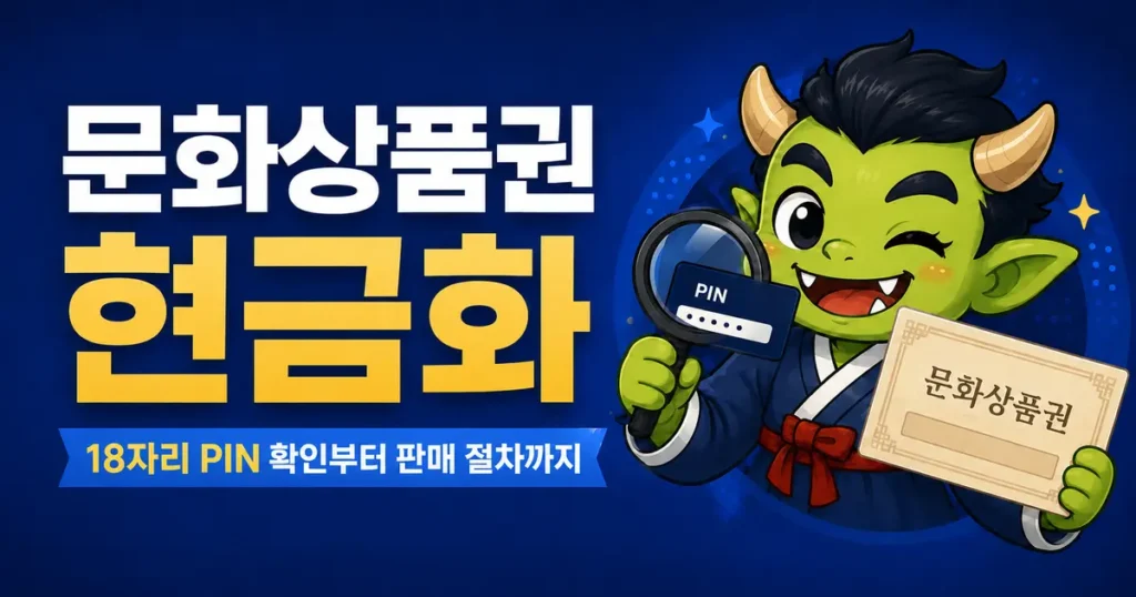 문화상품권 현금화 방법과 18자리 PIN 확인 및 판매 절차를 안내하는 도깨비페이 캐릭터