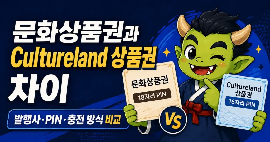문화상품권과 컬쳐랜드상품권의 발행사, PIN 및 충전 방식 차이 비교