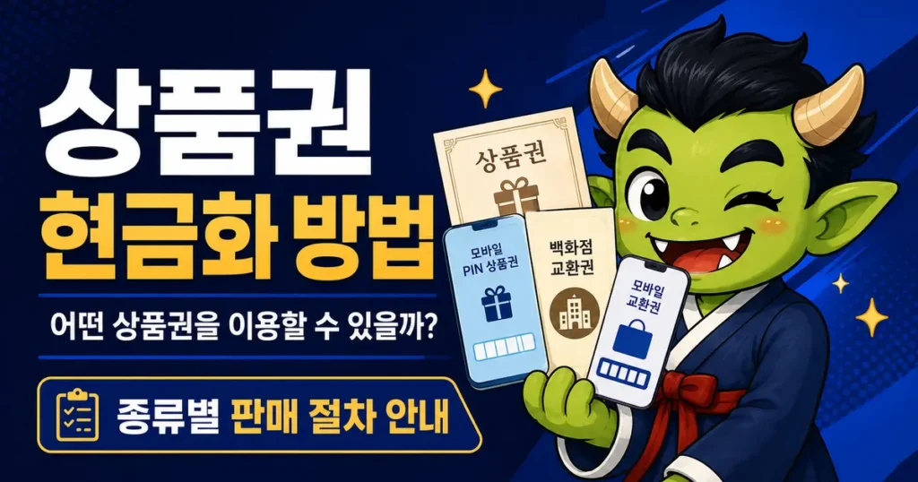 상품권 현금화 방법과 이용 가능한 상품권 종류를 안내하는 도깨비페이 캐릭터