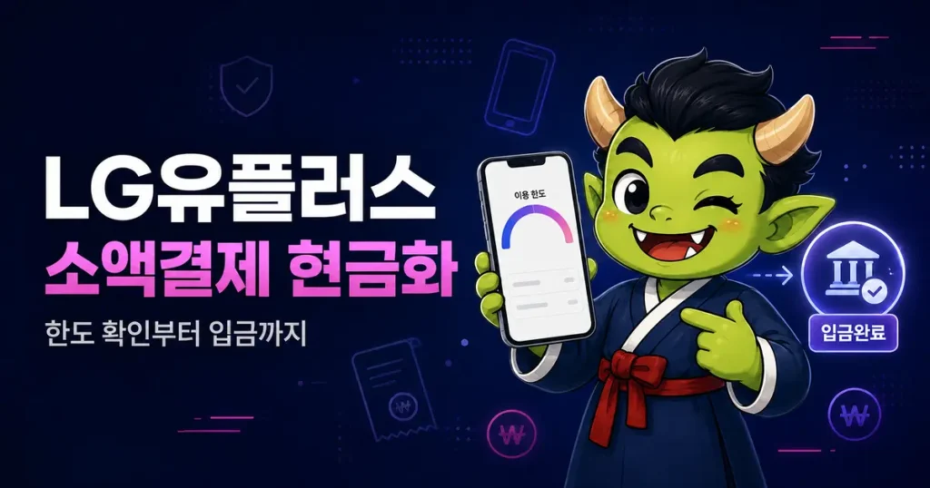 LG유플러스 소액결제 현금화 방법과 한도 확인부터 입금까지의 이용 과정